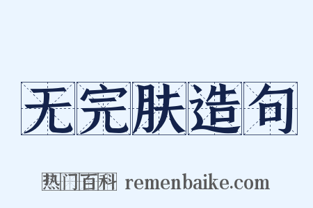 无完肤造句是什么意思的图片